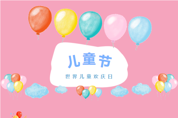 六月你好！兒童節(jié)快樂！