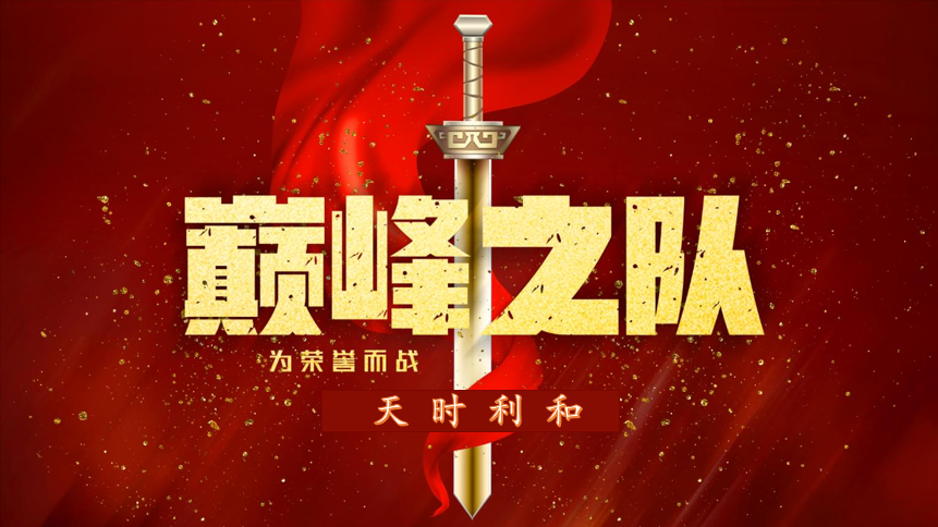 眾心齊力，超越巔峰！天時(shí)利和團(tuán)建活動(dòng)圓滿收官！