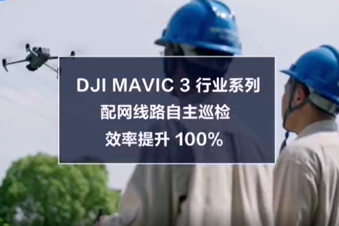 DJI Mavic 行業(yè)系列助力配網線路自主巡檢