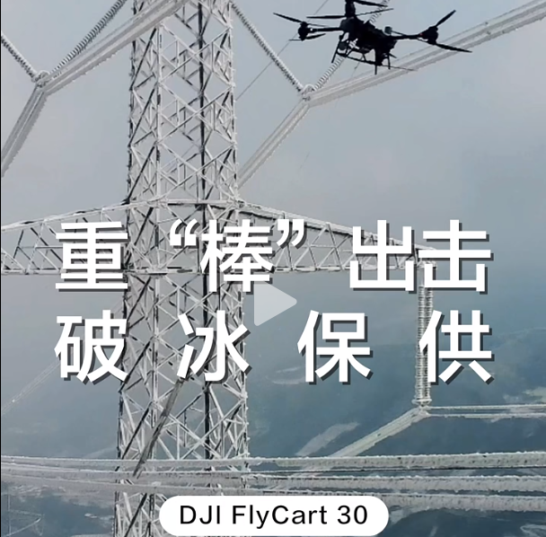 大疆運載機重“棒”出擊！攜帶 23kg 鐵棒，為高壓線路除冰